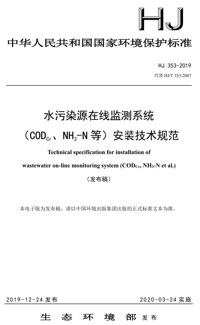 1、水污染源在線監(jiān)測(cè)系統(tǒng)（CODCr、NH3-N 等）安裝技術(shù)規(guī)范（HJ 353-2019）(1)-1.png