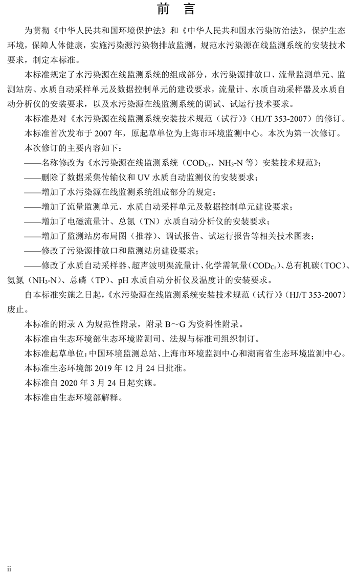 1、水污染源在線監(jiān)測(cè)系統(tǒng)（CODCr、NH3-N 等）安裝技術(shù)規(guī)范（HJ 353-2019）(1)-3.png