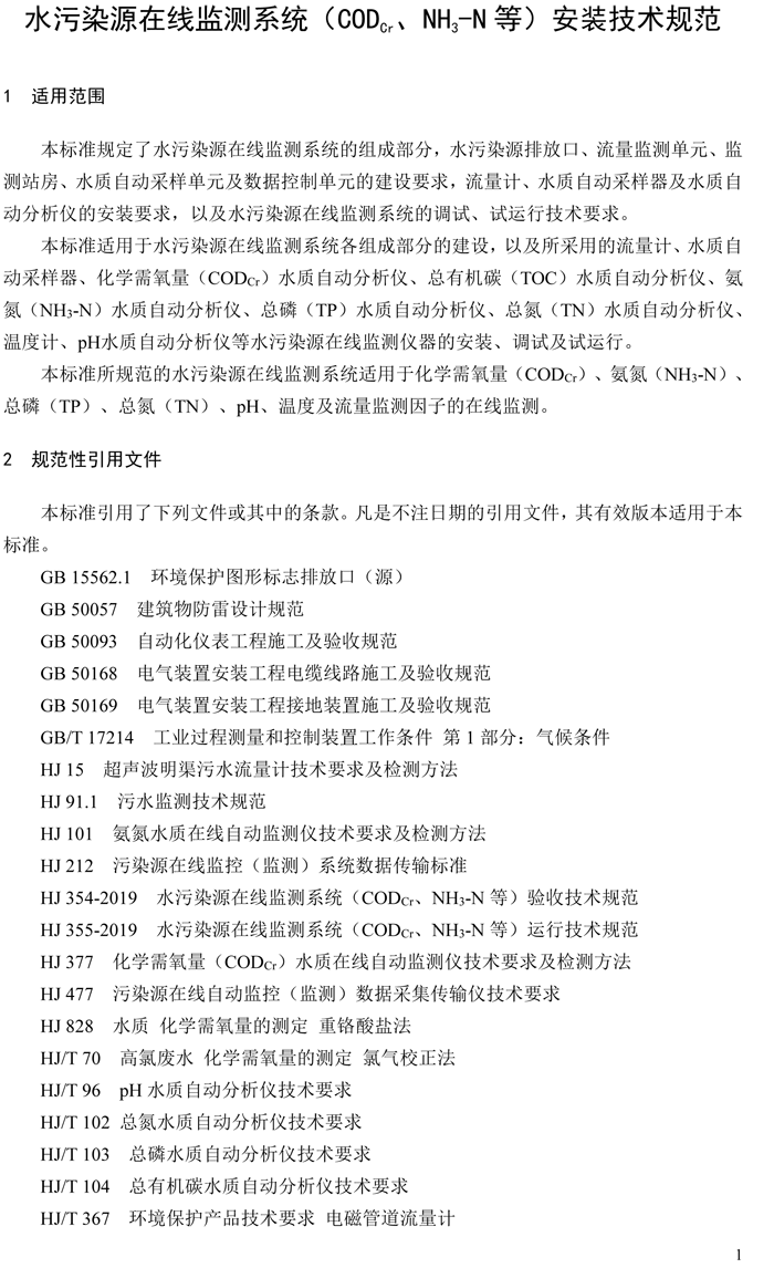 1、水污染源在線監(jiān)測(cè)系統(tǒng)（CODCr、NH3-N 等）安裝技術(shù)規(guī)范（HJ 353-2019）(1)-4.png